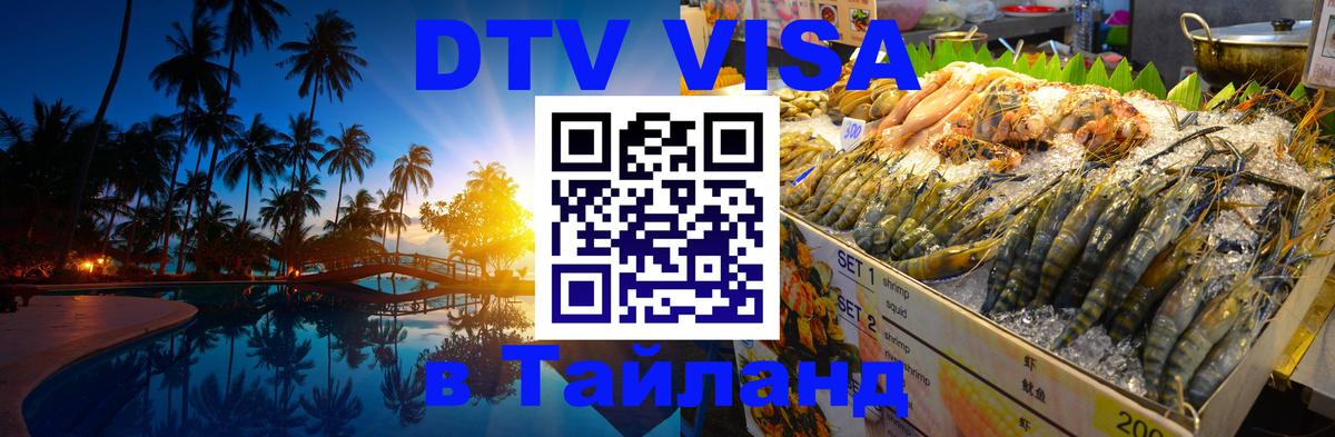 DTV (ДТВ) visa Таиланд Тхимпху 