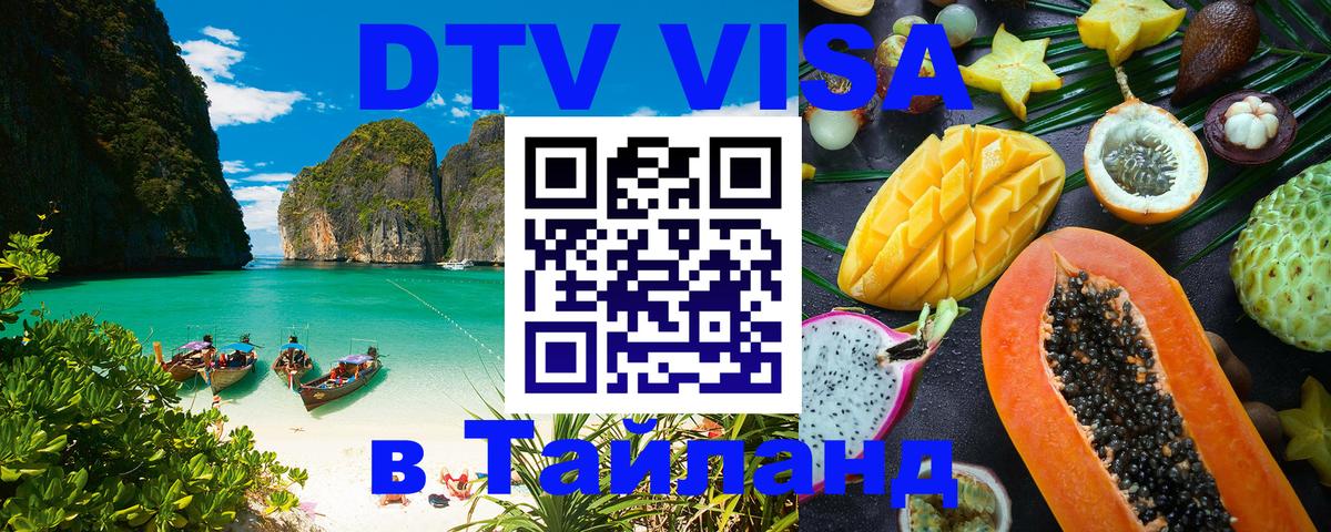 Visa ДТВ Тайланд помощь 