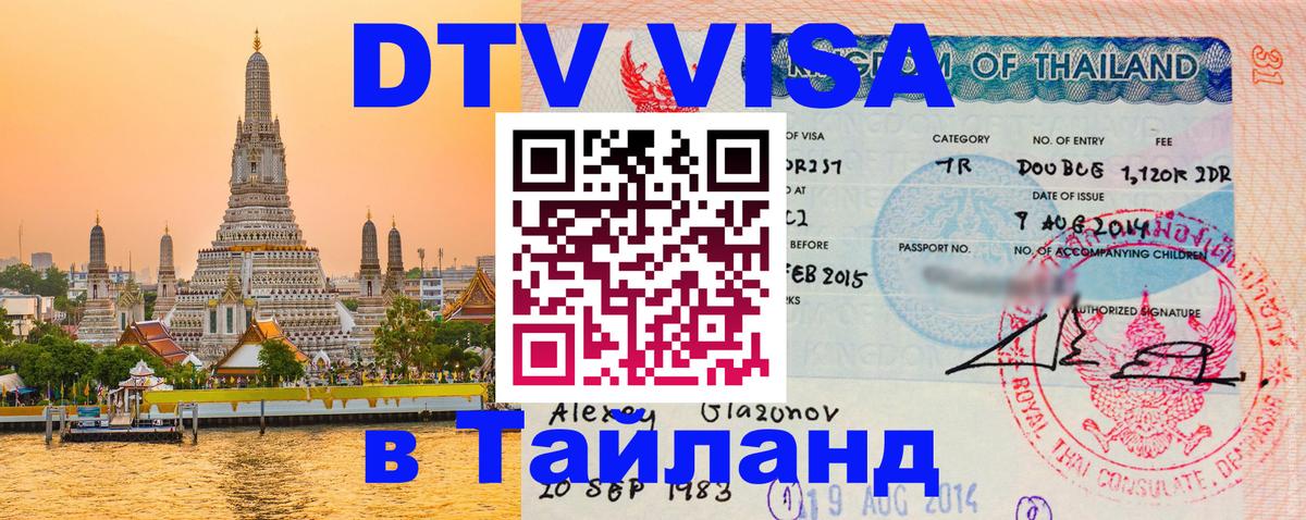 Стоимость и условия DTV визы — оформление в Таиланд под ключ - 04.10.2025 